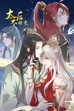 太后不好惹