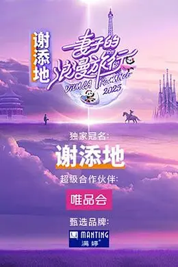 妻子的浪漫旅行 2025