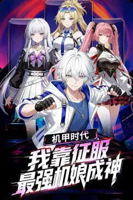 机甲时代：我靠征服最强机娘成神