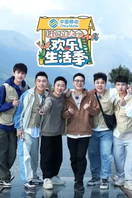 抖包袱大会 欢乐生活季