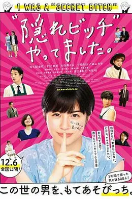荒井小姐的秘密生活海报