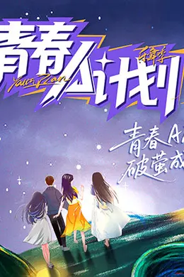青春A计划