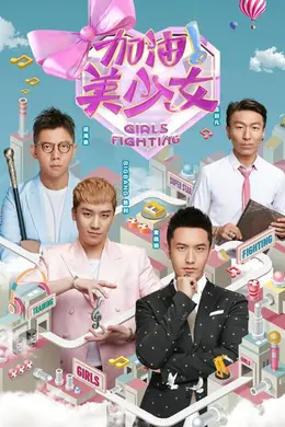 加油美少女