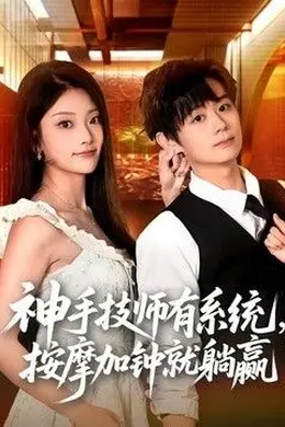神手技师有系统，按摩加钟就躺赢