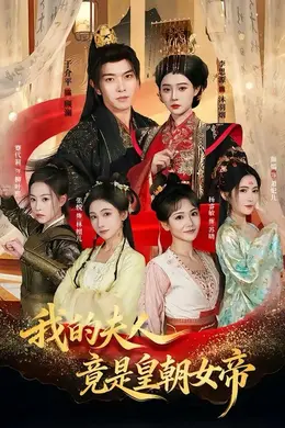 我的夫人竟是皇朝女帝