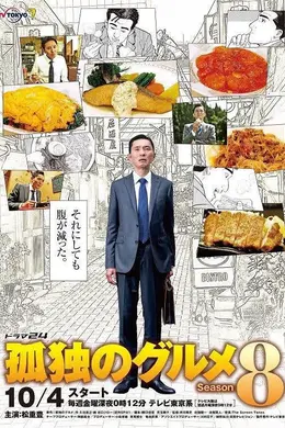 孤独的美食家 2019除夕特别篇