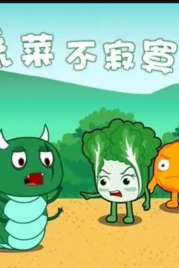 蔬菜不寂寞第十九季海报