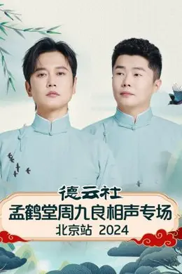 德云社孟鹤堂周九良相声专场北京站 2024