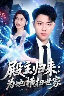 殿主归来：为她横扫世家