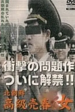 北朝鮮高級売春女