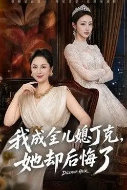 我成全儿媳丁克，她却后悔了