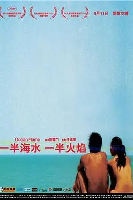 一半海水一半火焰粤语