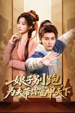 娘子别跑，为夫带你富甲天下