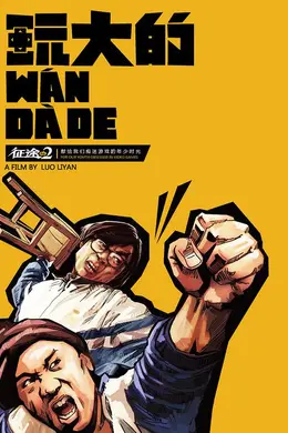 玩大的