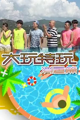 大玩特玩消暑篇