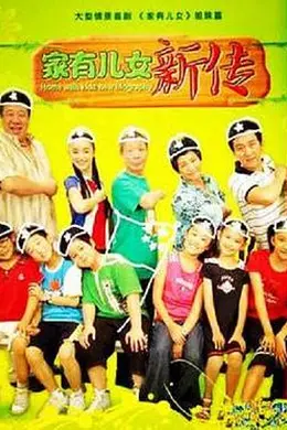 家有儿女新传
