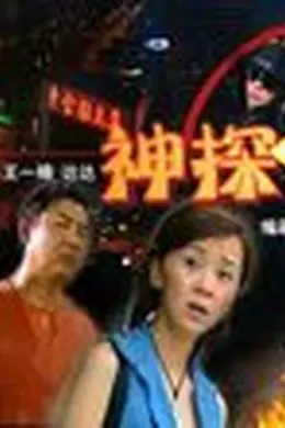 神探三人秀