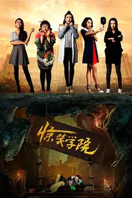 惊笑学院