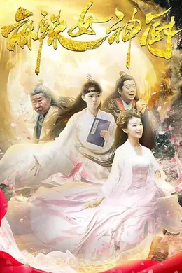 麻辣女神厨
