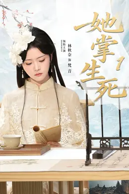 她掌生死1