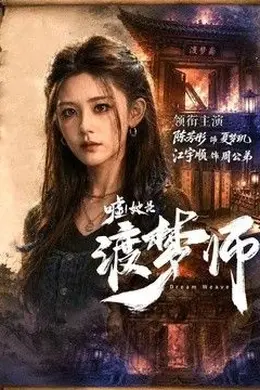 嘘！她是渡梦师