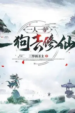 一人一驴一狗去修仙
