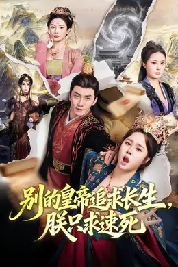 别的皇帝追求长生，朕只求速死