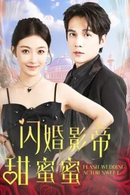 闪婚影帝甜蜜蜜