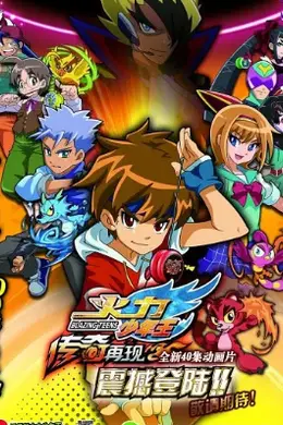 火力少年王之传奇再现