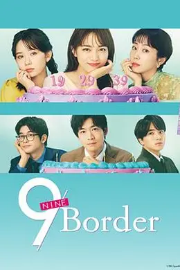 9界线