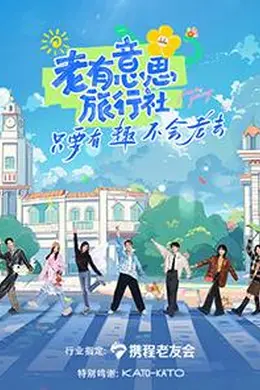 老有意思旅行社