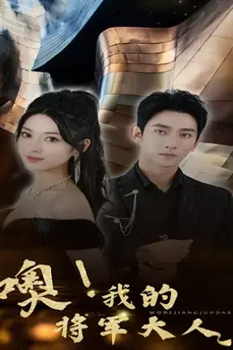 噢，我的将军大人