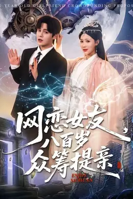 网恋女友八百岁，众筹提亲