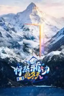 怦然新动的冬天第二季