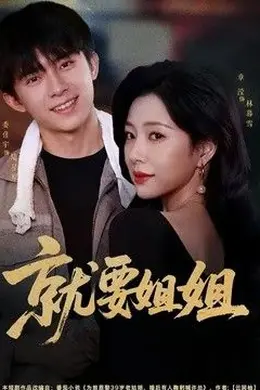 就要姐姐