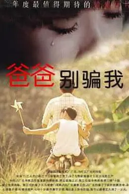 爸爸，你别骗我
