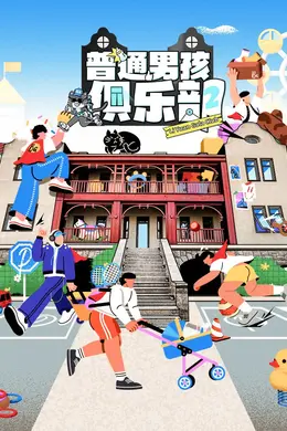 普通男孩俱乐部 第二季