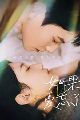 如果爱忘了45集
