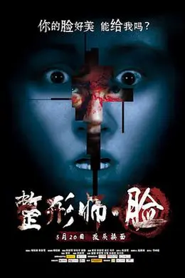 整形师脸