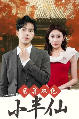 医算双绝小半仙神医妙算小半仙