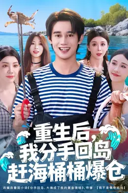 重生后我分手回岛赶海桶桶爆仓