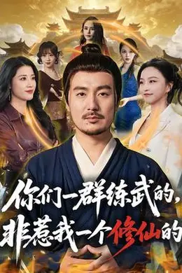 你们一群练武的，非惹我一个修仙的