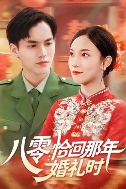 八零：恰回那年婚礼时