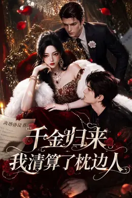 千金归来：我清算了枕边人