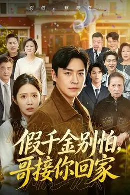 假千金别怕，哥接你回家