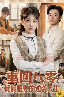 重回八零，懒靓肥妻的逆袭人生