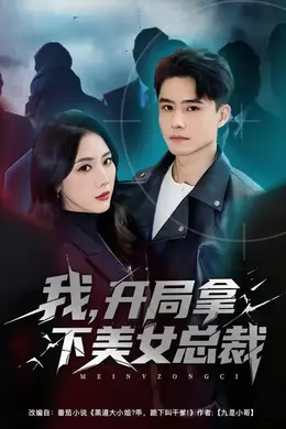 我，开局拿下美女总裁