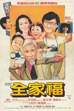 全家福国语