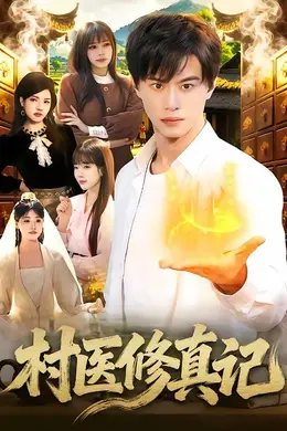 村医修真记