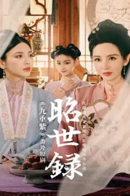 昭世录